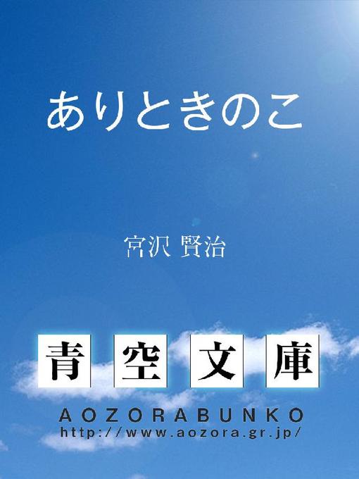 宮沢賢治作のありときのこの作品詳細 - 貸出可能